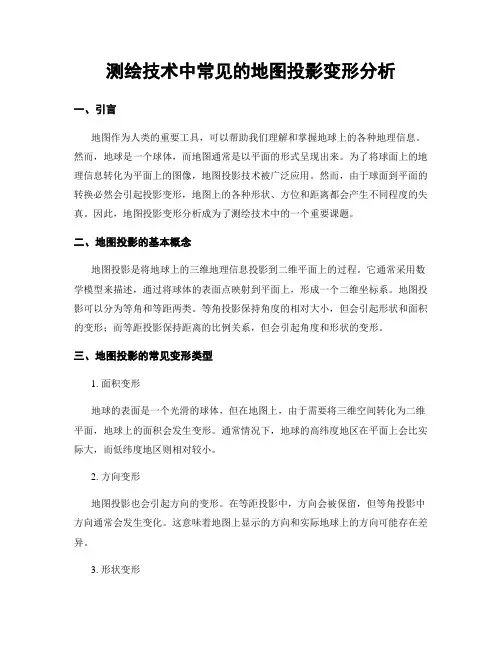测绘技术中常见的地图投影变形分析