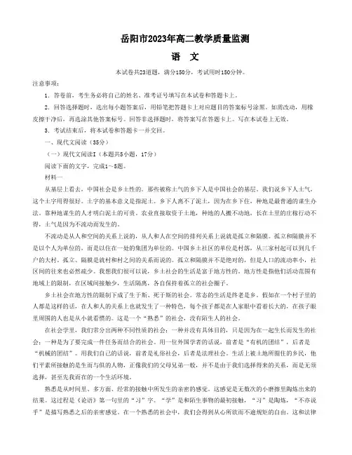 湖南省岳阳市2022-2023学年高二下学期期末教学质量监测语文试题及答案解析