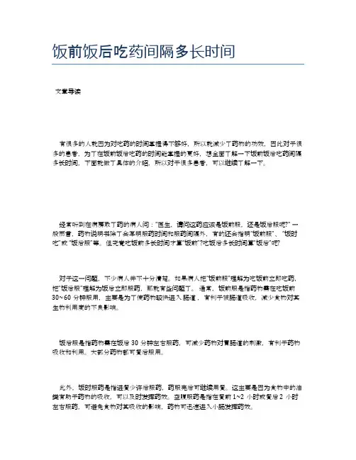 饭前饭后吃药间隔多长时间【医学养生常识】