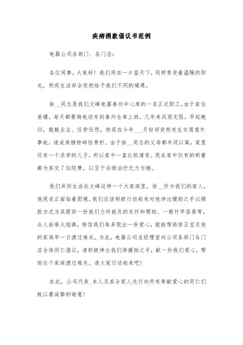 疾病捐款倡议书范例（四篇）