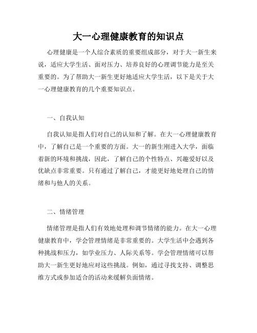 大一心理健康教育的知识点