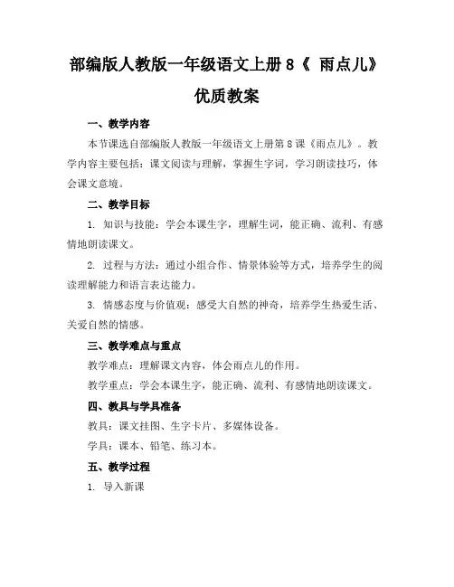 部编版人教版一年级语文上册8《雨点儿》优质教案