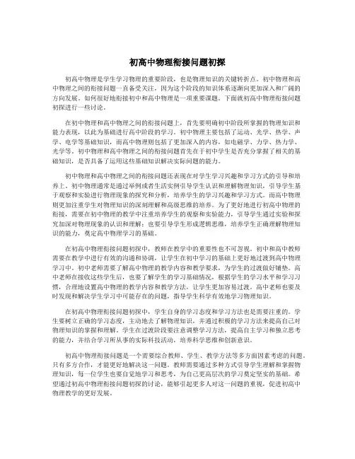 初高中物理衔接问题初探