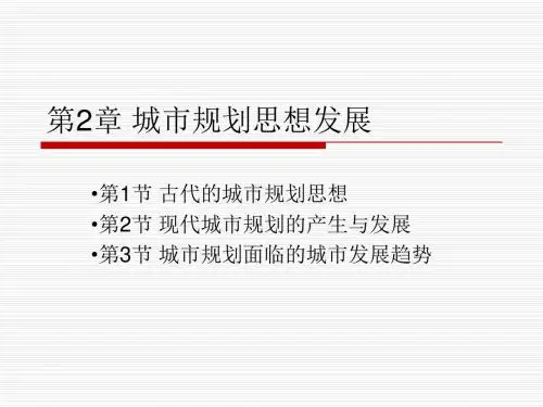 2城市规划思想发展