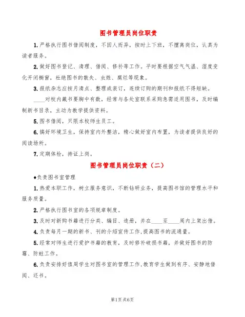 图书管理员岗位职责(6篇)