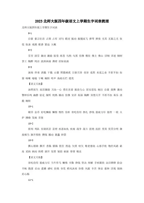 2023北师大版四年级语文上学期生字词表梳理