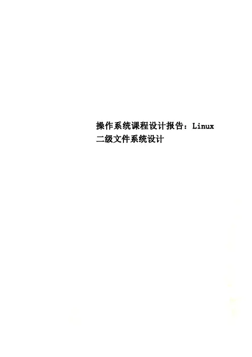 操作系统课程设计报告：Linux二级文件系统设计