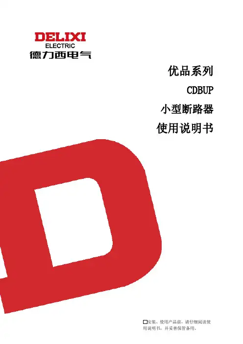 德力西 CDBUP相线 中性线断路器 使用说明书