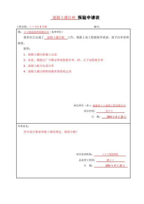 监理报验申请表-混凝土灌注桩 报验申请表