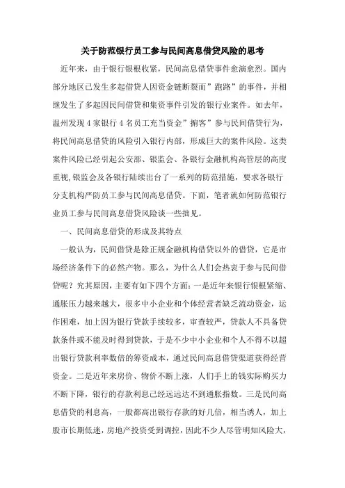 防范银行员工参民间高息借贷风险思考
