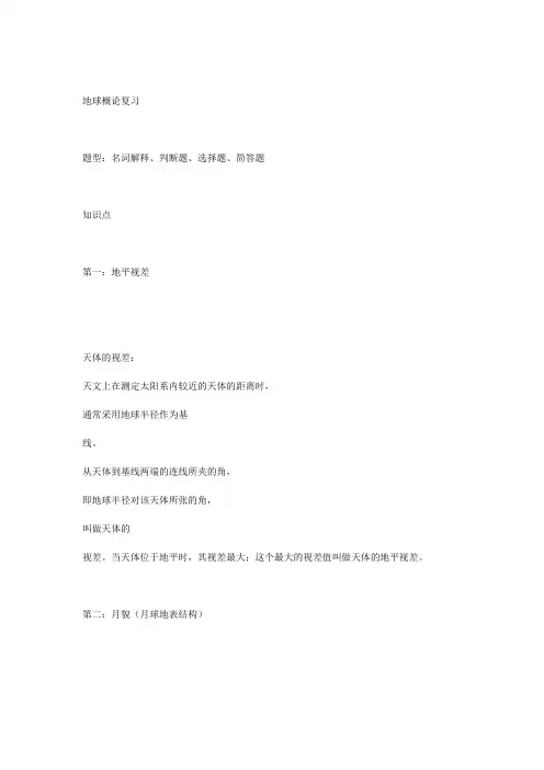 地球概论复习汇总