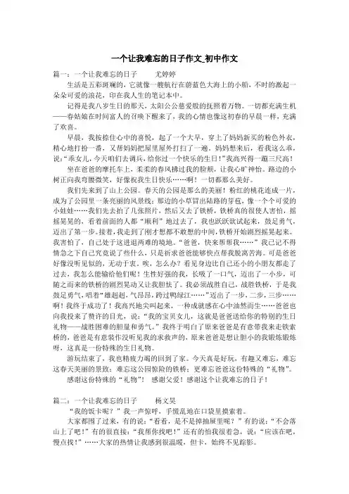 一个让我难忘的日子作文_初中作文
