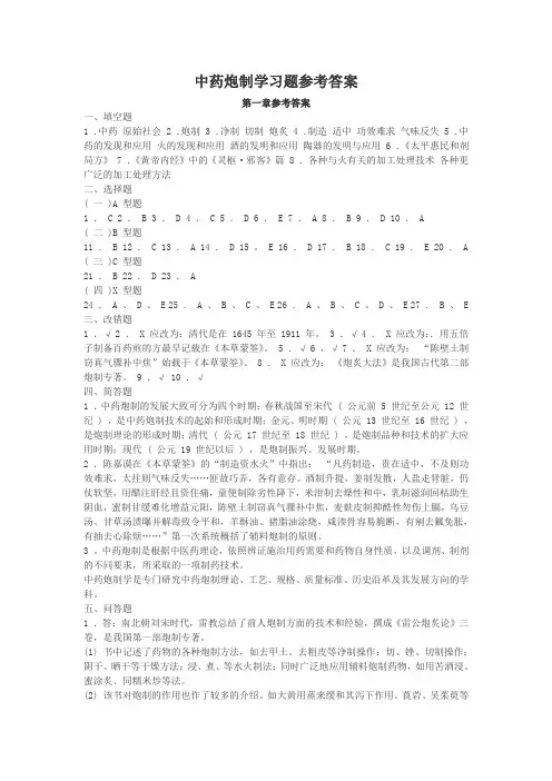 中药炮制学习题参考答案