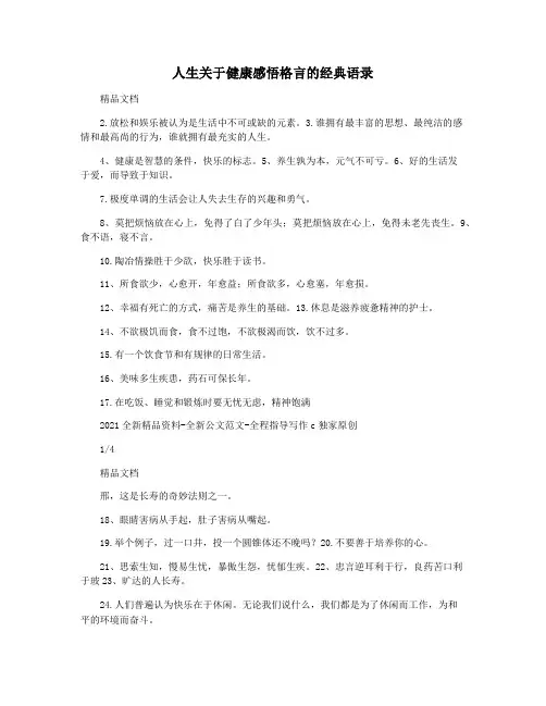 人生关于健康感悟格言的经典语录