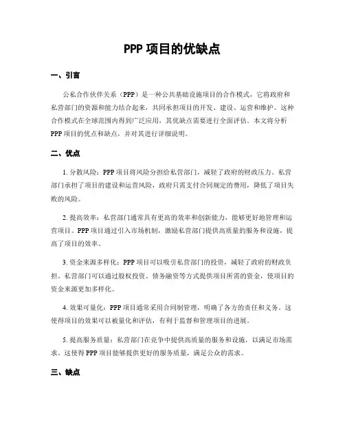 PPP项目的优缺点