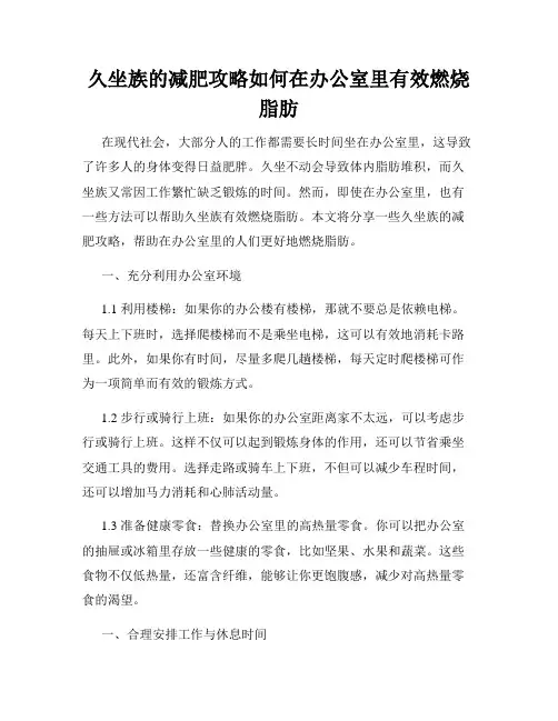 久坐族的减肥攻略如何在办公室里有效燃烧脂肪