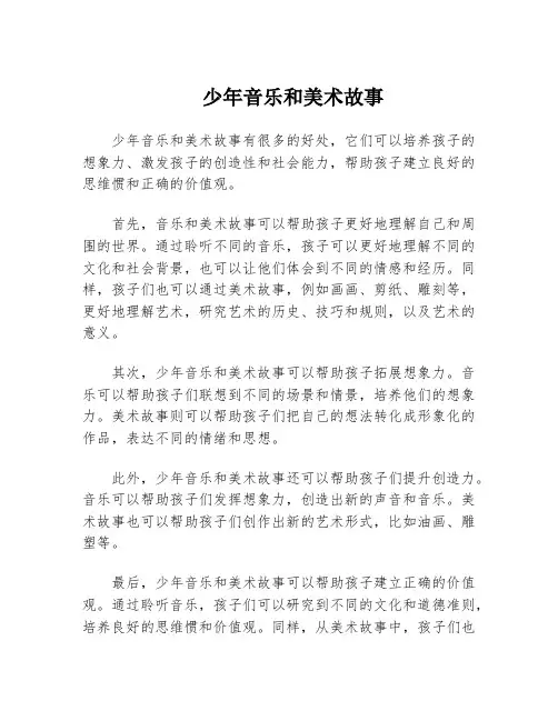 少年音乐和美术故事
