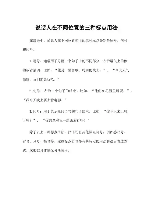 说话人在不同位置的三种标点用法
