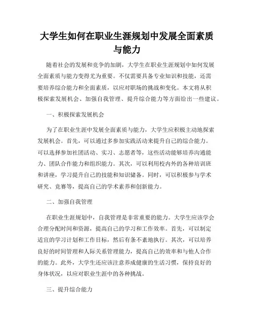 大学生如何在职业生涯规划中发展全面素质与能力