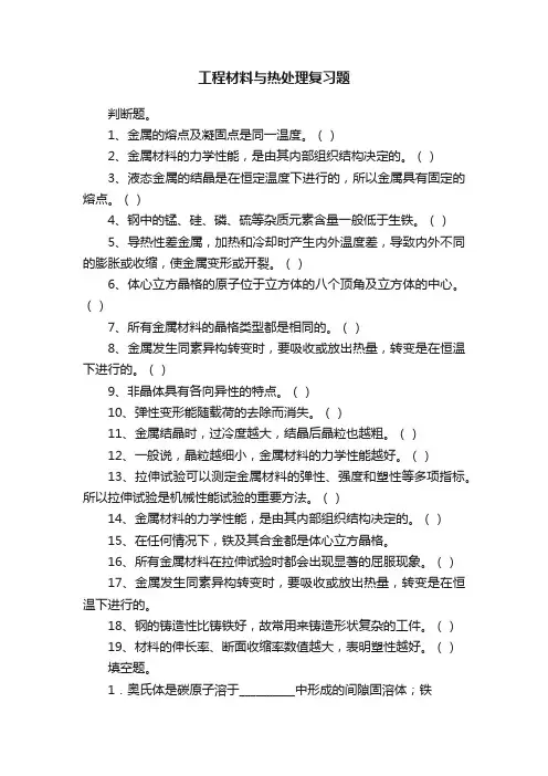 工程材料与热处理复习题