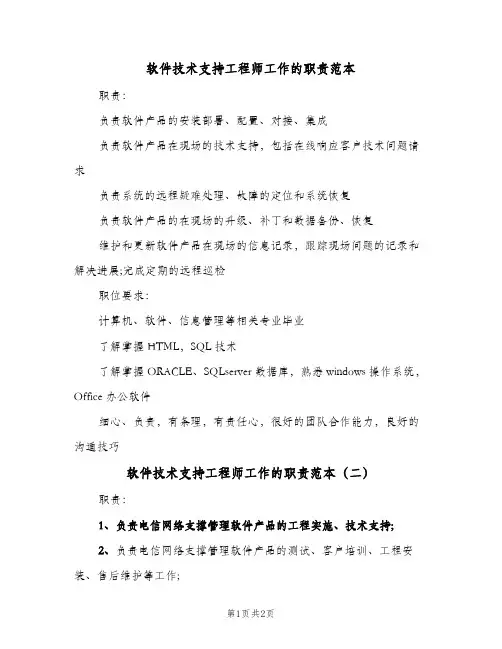 软件技术支持工程师工作的职责范本(二篇)