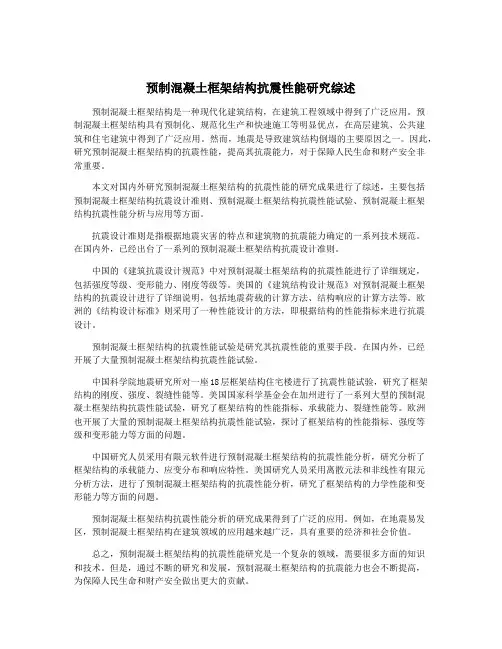 预制混凝土框架结构抗震性能研究综述