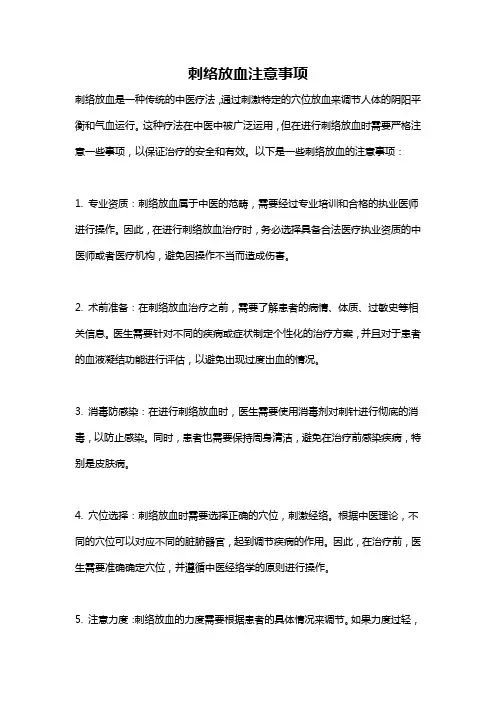 刺络放血注意事项