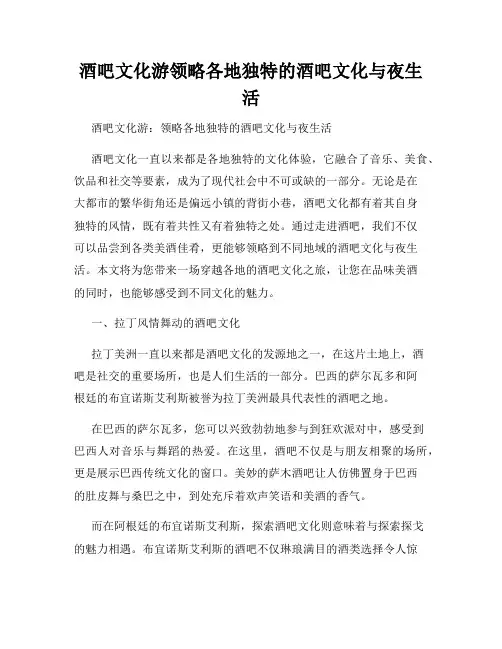 酒吧文化游领略各地独特的酒吧文化与夜生活