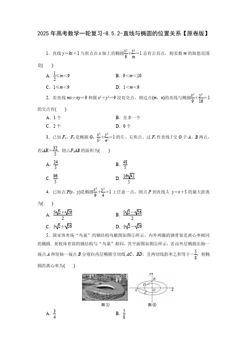 2025年高考数学一轮复习-8.5.2-直线与椭圆的位置关系-专项训练【含解析】