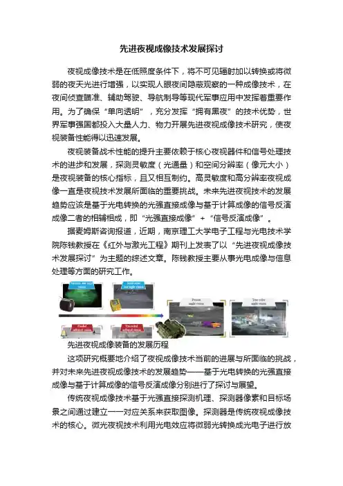 先进夜视成像技术发展探讨