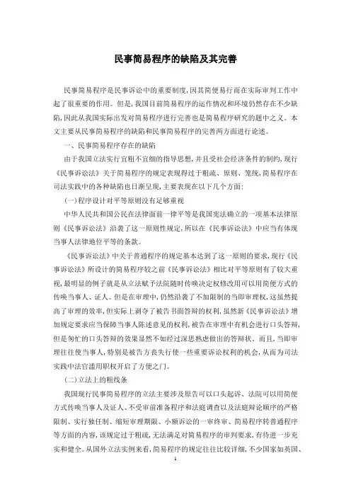 民事简易程序的缺陷及其完善