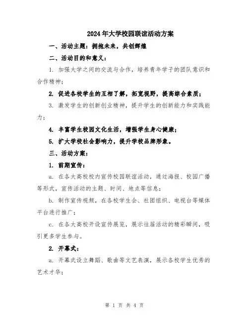 2024年大学校园联谊活动方案