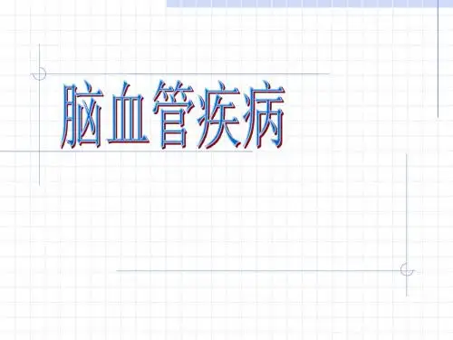 脑血管病9例病例分析