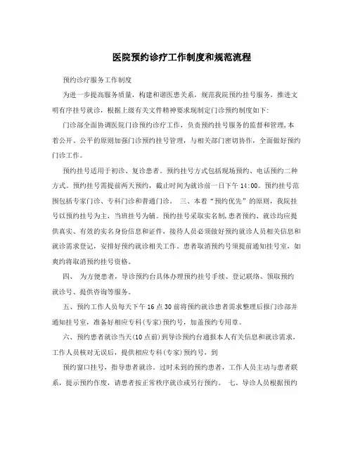 医院预约诊疗工作制度和规范流程