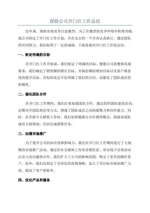 保险公司开门红工作总结