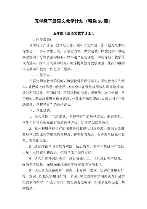 五年级下册语文教学计划(精选10篇)