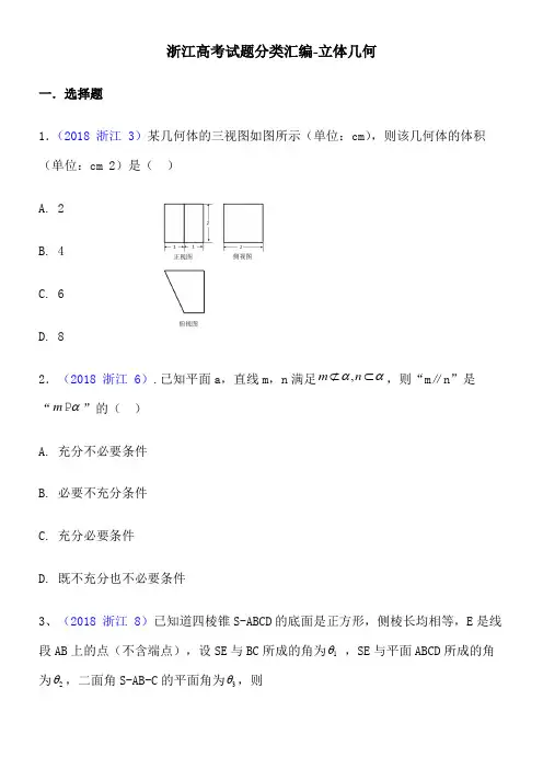 2014-2018年浙江高考试题分类汇编-立体几何