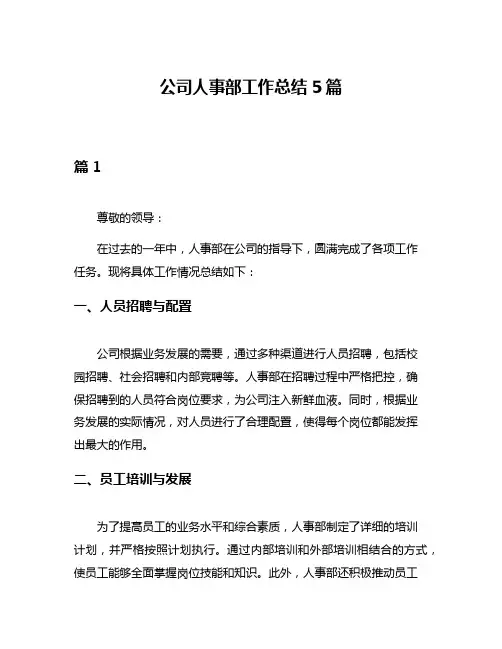 公司人事部工作总结5篇