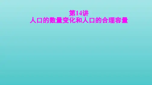 通用版2021届高考地理一轮复习第一部分第14讲人口的数量变化和人口的合理容量课件ppt
