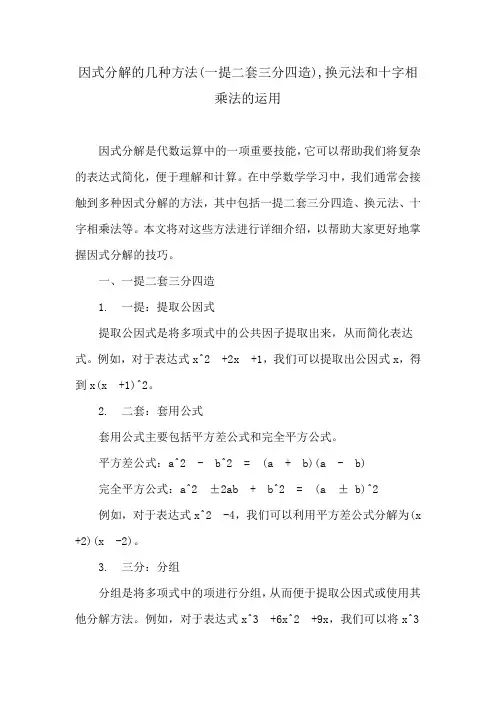 因式分解的几种方法(一提二套三分四造),换元法和十字相乘法的运用