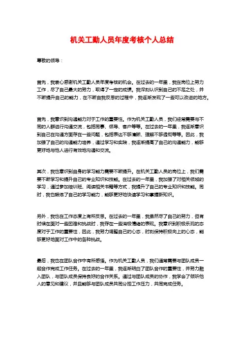机关工勤人员年度考核个人总结