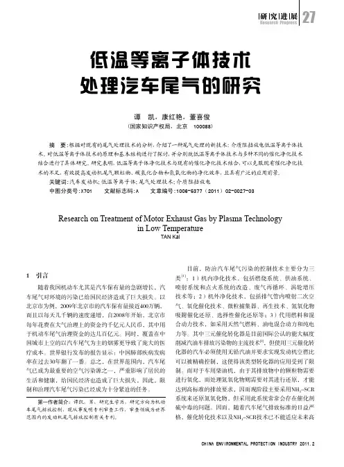 低温等离子体技术处理汽车尾气的研究