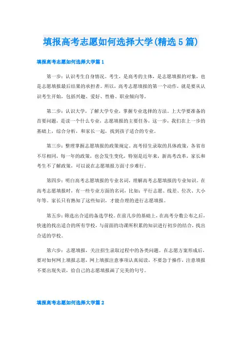 填报高考志愿如何选择大学(精选5篇)