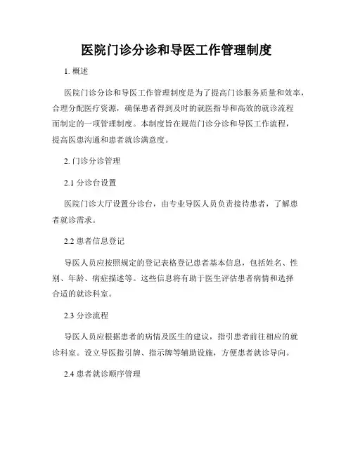 医院门诊分诊和导医工作管理制度