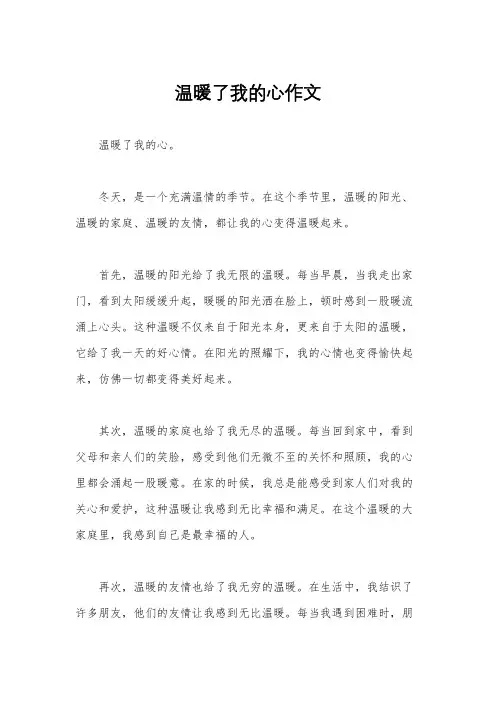 温暖了我的心作文