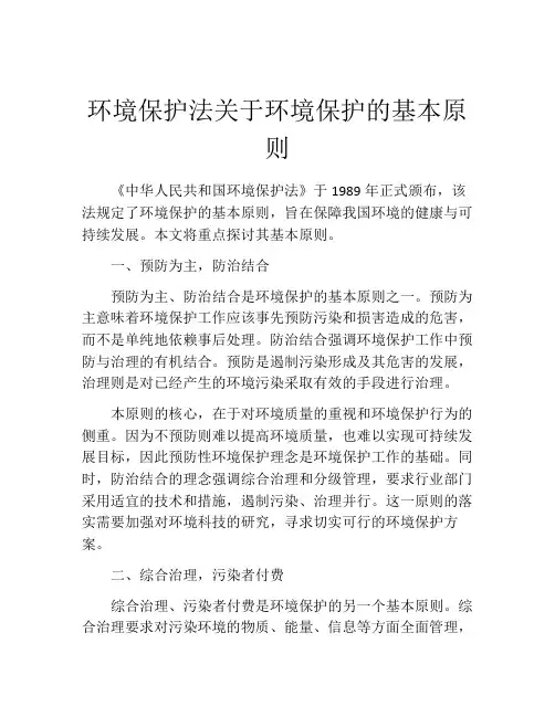 环境保护法关于环境保护的基本原则
