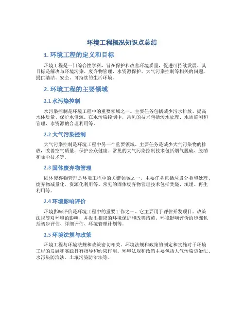 环境工程概况知识点总结