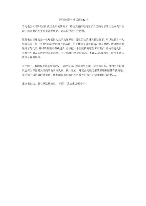 《可怜妈妈》观后感350字高分作文