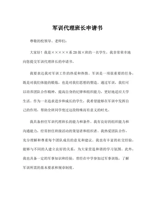 军训代理班长申请书