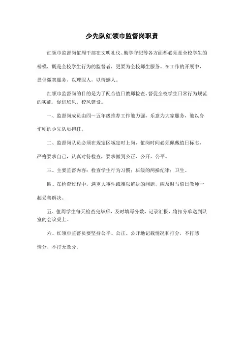 少先队红领巾监督岗职责及扣分细则